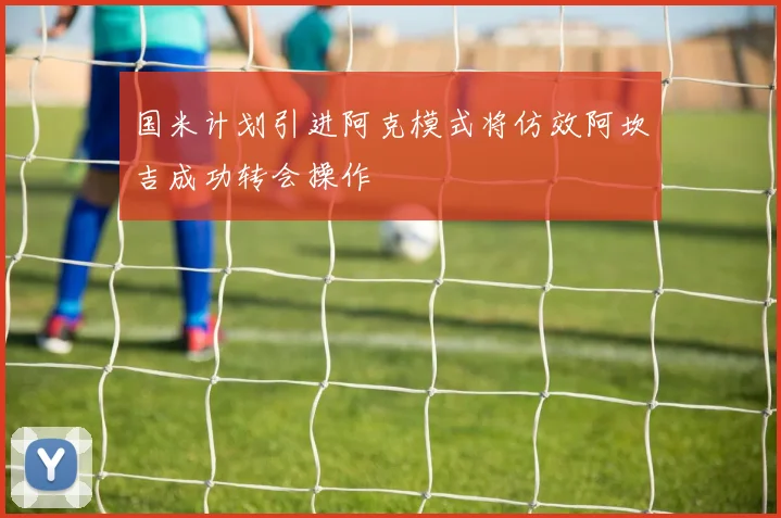 国米计划引进阿克模式将仿效阿坎吉成功转会操作