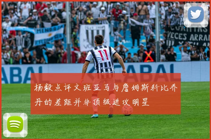 杨毅点评文班亚马与詹姆斯科比乔丹的差距并非顶级进攻明星